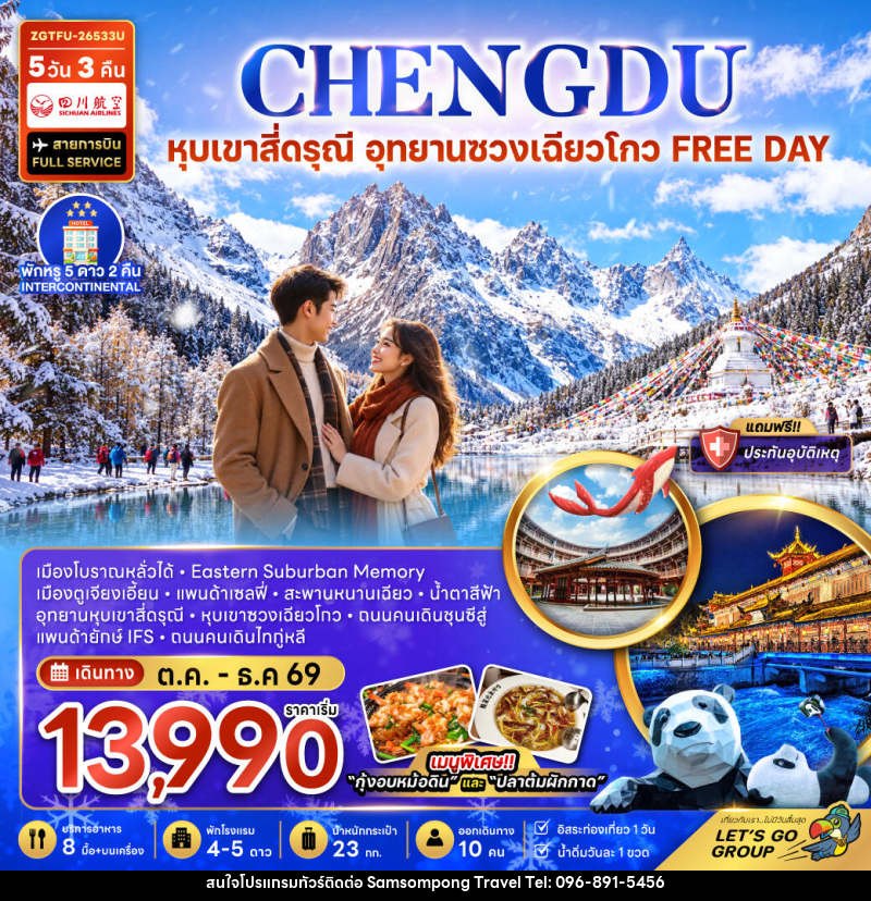 ทัวร์จีน หุบเขาสี่ดรุณี อุทยานซวงเฉียวโกว (FREE DAY) - บริษัท สามสมพงษ์ ทราเวล จำกัด