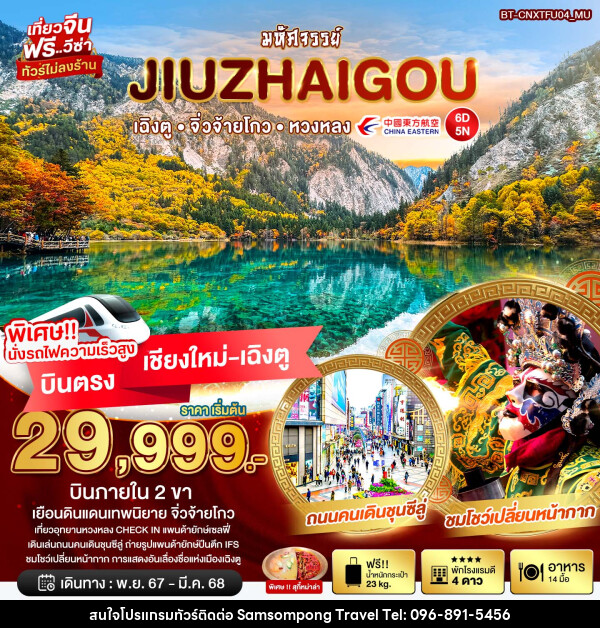 ทัวร์จีน มหัศจรรย์...JIUZHAIGOU เฉิงตู จิ่วจ้ายโกว หวงหลง  - บริษัท สามสมพงษ์ ทราเวล จำกัด