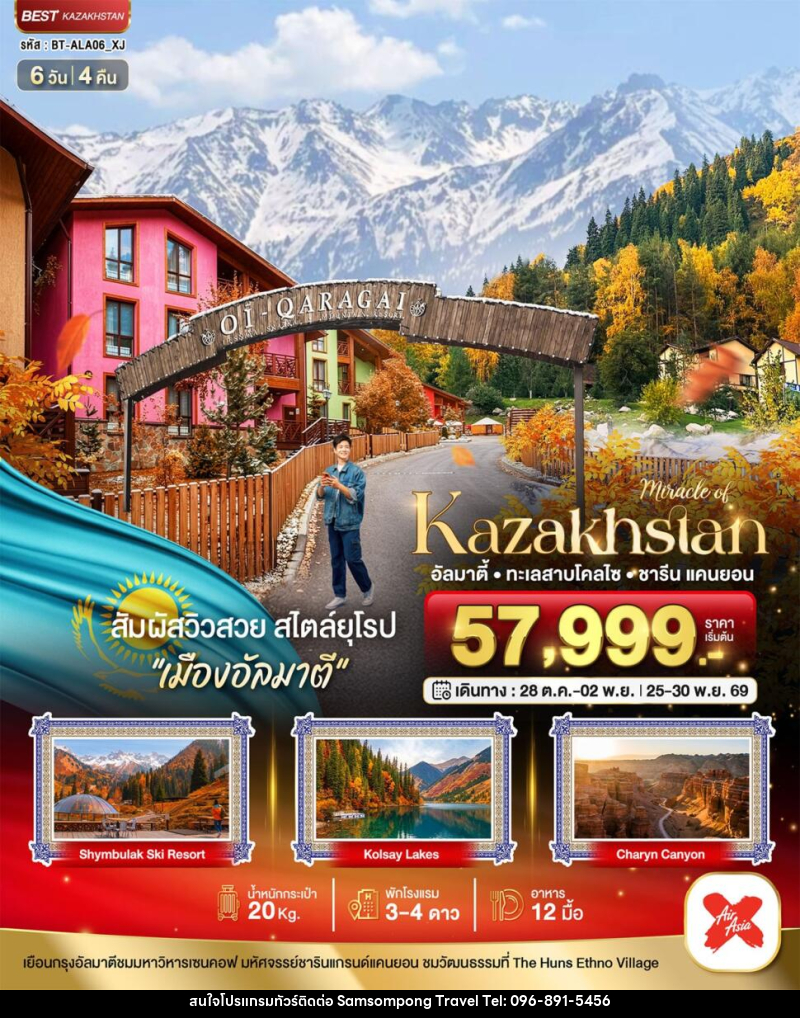 ทัวร์คาซัคสถาน มหัศจรรย์.KAZAKHSTAN อัลมาตี ชารีน แคนยอน - บริษัท สามสมพงษ์ ทราเวล จำกัด