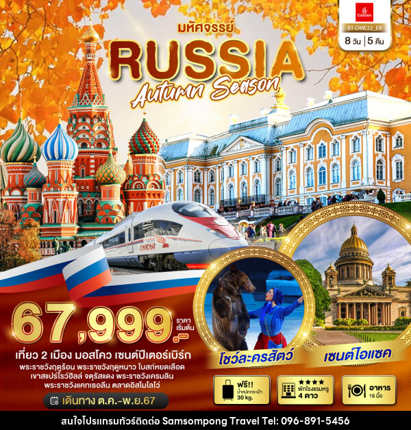 ทัวร์รัสเซีย มหัศจรรย์..RUSSIA AUTUMN SEASON - บริษัท สามสมพงษ์ ทราเวล จำกัด