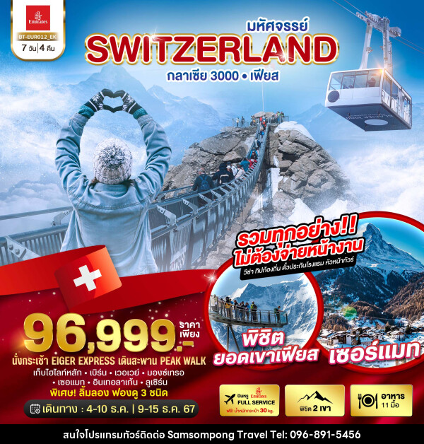 ทัวร์สวิตเซอร์แลนด์ มหัศจรรย์ Switzerland กลาเซีย 3000 เฟียส - บริษัท สามสมพงษ์ ทราเวล จำกัด