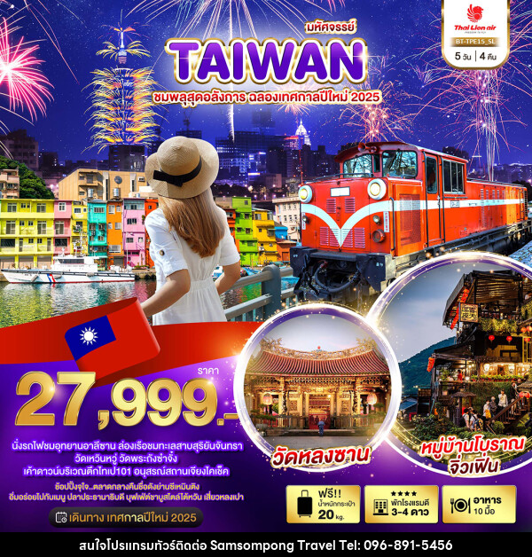 ทัวร์ไต้หวัน มหัศจรรย์..TAIWAN ชมพลุสุดอลังการ ฉลองเทศกาลปีใหม่ 2025 - บริษัท สามสมพงษ์ ทราเวล จำกัด