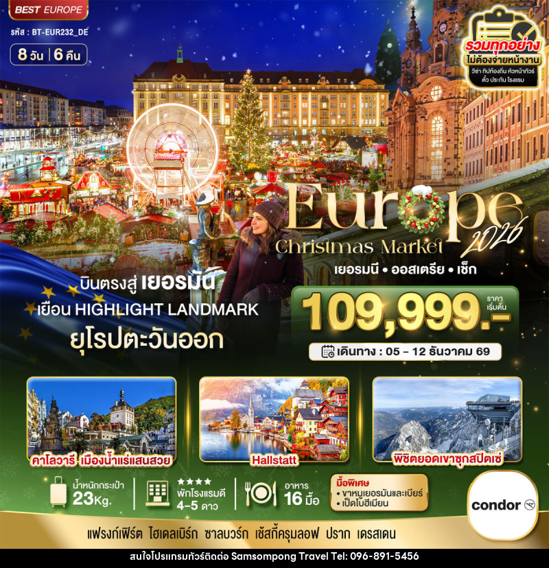 ทัวร์ยุโรป มหัศจรรย์...ยุโรป เยอรมัน ออสเตรีย เช็ก (ซุกสปิตเซ่-คริสมาสมาร์เกต) - บริษัท สามสมพงษ์ ทราเวล จำกัด