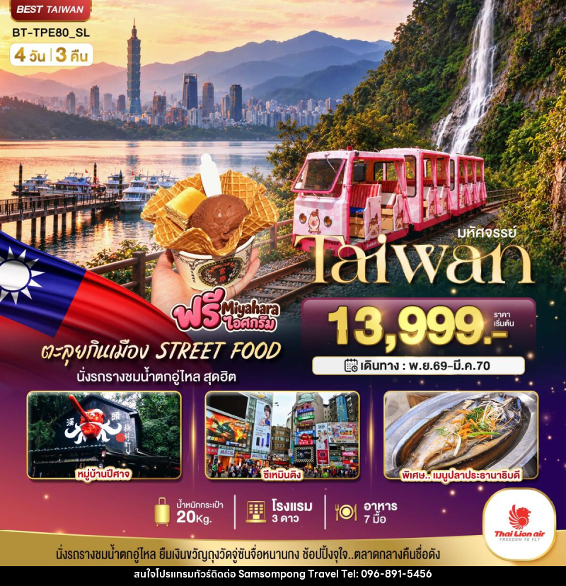 ทัวร์ไต้หวัน มหัศจรรย์.. TAIWAN นั่งรถรางชมน้ำตกอู่ไหล ตะลุยกินเมือง STREET FOOD - บริษัท สามสมพงษ์ ทราเวล จำกัด