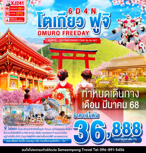 ทัวร์ญี่ปุ่น โตเกียว ฟูจิ OMURO FREEDAY - บริษัท สามสมพงษ์ ทราเวล จำกัด