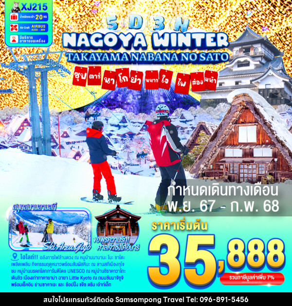 ทัวร์ญี่ปุ่น NAGOYA TAKAYAMA NABANANO SATO WINTER  ซุปตาร์...นาโกย่า หนาวใจ ไฟส่องทาง... - บริษัท สามสมพงษ์ ทราเวล จำกัด