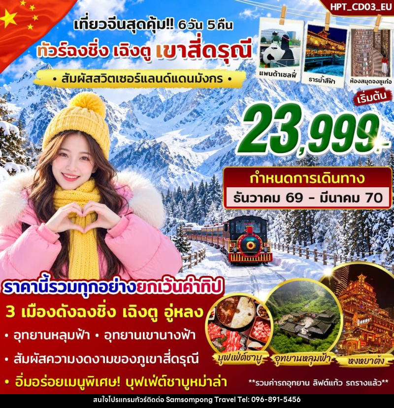 ทัวร์จีน ฉงชิ่ง เฉิงตู เขาสี่ดรุณี - บริษัท สามสมพงษ์ ทราเวล จำกัด