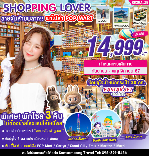 ทัวร์เกาหลี SHOPPING LOVER สายจุ่มห้ามพลาด!!! พาไปล่า POP MART - บริษัท สามสมพงษ์ ทราเวล จำกัด