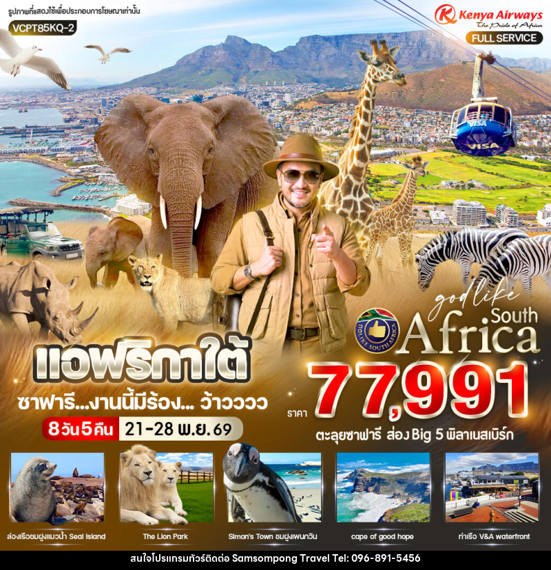 ทัวร์แอฟริกาใต้ ซาฟารี งานนี้มีร้อง ... ว้าวววว - บริษัท สามสมพงษ์ ทราเวล จำกัด