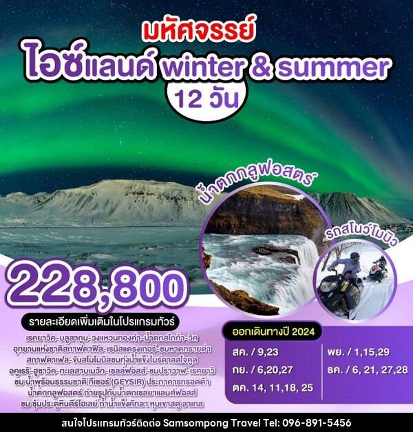 ทัวร์ไอซ์แลนด์ winter & summer - บริษัท สามสมพงษ์ ทราเวล จำกัด