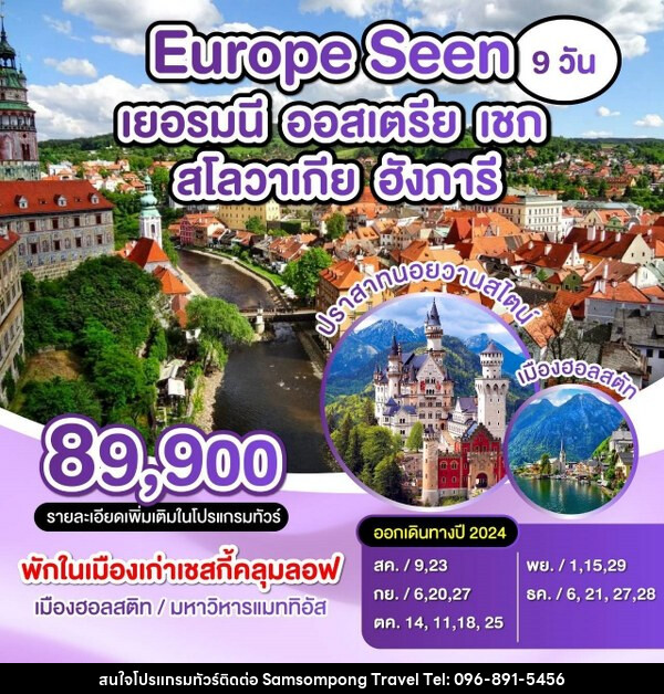 ทัวร์ยุโรป Europe Seen เยอรมัน ออสเตรีย เชก สโลวาเกีย ฮังการี - บริษัท สามสมพงษ์ ทราเวล จำกัด