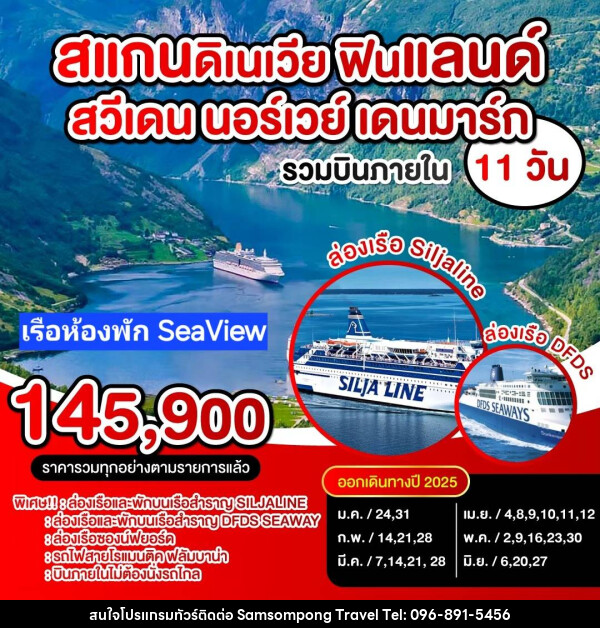 ทัวร์ยุโรป สแกนดิเนเวีย ฟินแลนด์ สวีเดน นอร์เวย์ เดนมาร์ก - บริษัท สามสมพงษ์ ทราเวล จำกัด