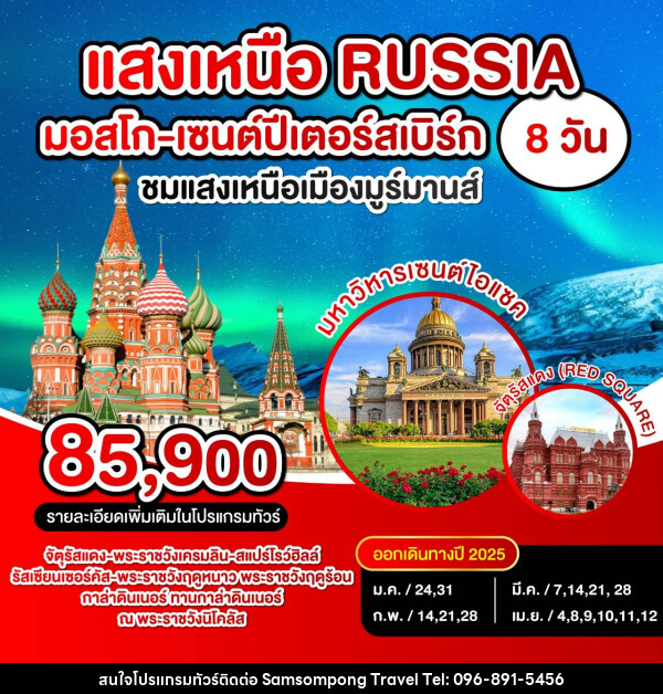 ทัวร์รัสเซีย แสงเหนือ RUSSIA มอสโก เซนปีเตอร์สเบิร์ก - บริษัท สามสมพงษ์ ทราเวล จำกัด