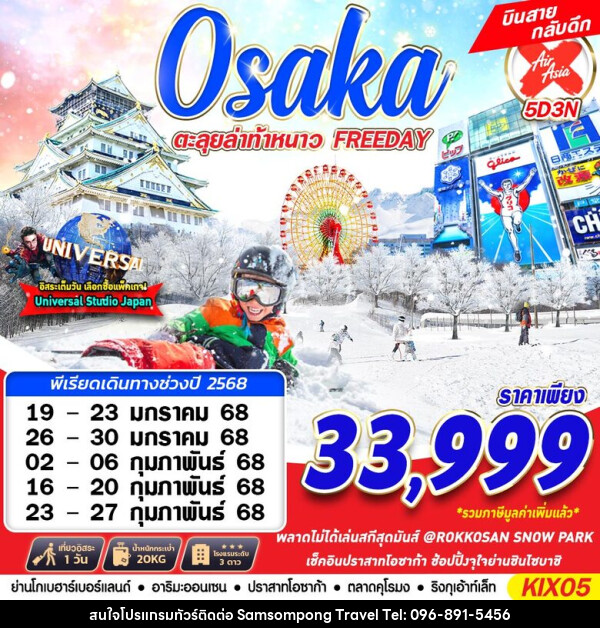 ทัวร์ญี่ปุ่น OSAKA WINTER ตะลุยล่าท้าหนาว - บริษัท สามสมพงษ์ ทราเวล จำกัด