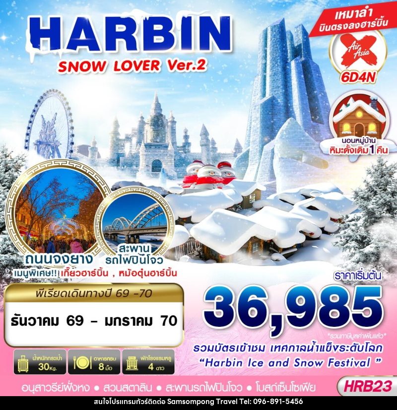 ทัวร์จีน HARBIN SNOW LOVER Ver.2 - บริษัท สามสมพงษ์ ทราเวล จำกัด
