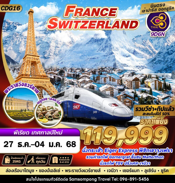 ทัวร์ยุโรป FRANCE SWITZERLAND - บริษัท สามสมพงษ์ ทราเวล จำกัด