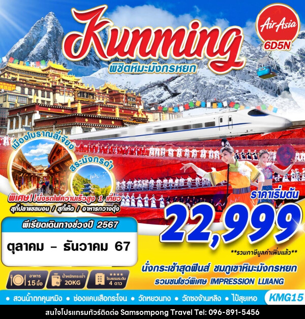 ทัวร์จีน Kunming พิชิตหิมะมังกรหยก  - บริษัท สามสมพงษ์ ทราเวล จำกัด