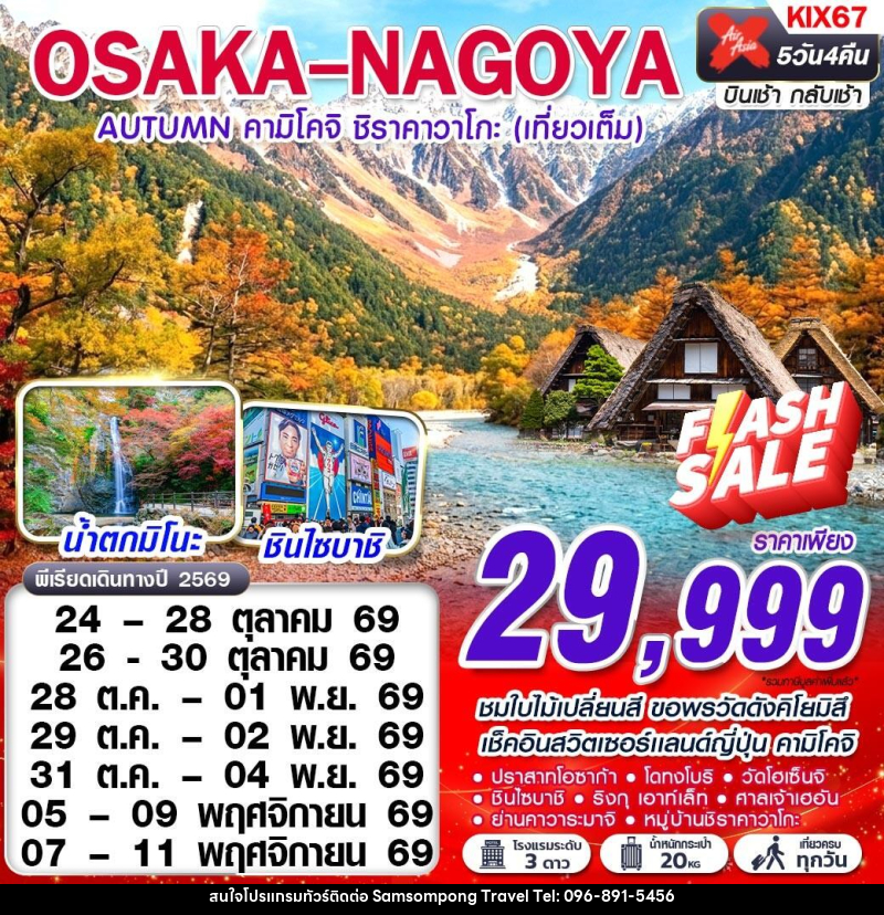 ทัวร์ญี่ปุ่น OSAKA-NAGOYA AUTUMN คามิโคจิ ชิราคาวาโกะ (เทียวเต็ม) - บริษัท สามสมพงษ์ ทราเวล จำกัด