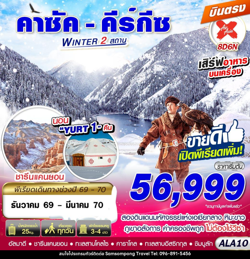 ทัวร์คาซัค - คีร์กีซ WINTER 2 สถาน - บริษัท สามสมพงษ์ ทราเวล จำกัด