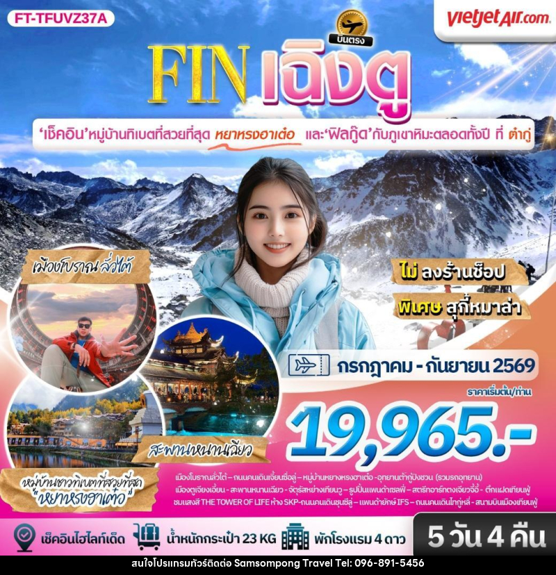 ทัวร์จีน เฉิงตู ต้ากู่ปิงชวน ชมหมู่บ้านทิเบตที่สวยที่สุดหยาหรงฮาเต๋อ - บริษัท สามสมพงษ์ ทราเวล จำกัด