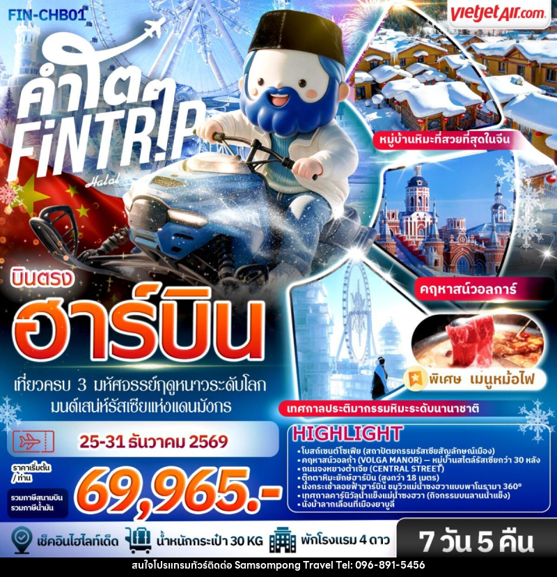 ทัวร์จีน ฮาร์บิน เที่ยวครบ 3 มหัศจรรย์ฤดูหนาวระดับโลก & มนต์เสน่ห์รัสเซียแห่งแดนมังกร - บริษัท สามสมพงษ์ ทราเวล จำกัด