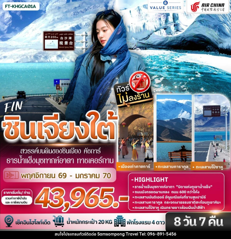ทัวร์จีน ซินเจียงใต้ สวรรค์บนดินของซินเจียง คัชการ์ ธารน้ำแข็งมุซทากห์อาตา ทาชเคอร์กาน - บริษัท สามสมพงษ์ ทราเวล จำกัด