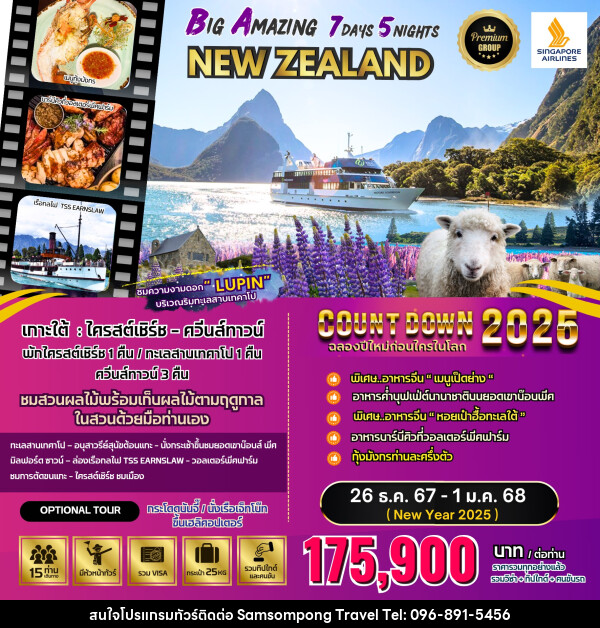 ทัวร์นิวซีแลนด์ BIG Amazing New Zealand  - บริษัท สามสมพงษ์ ทราเวล จำกัด