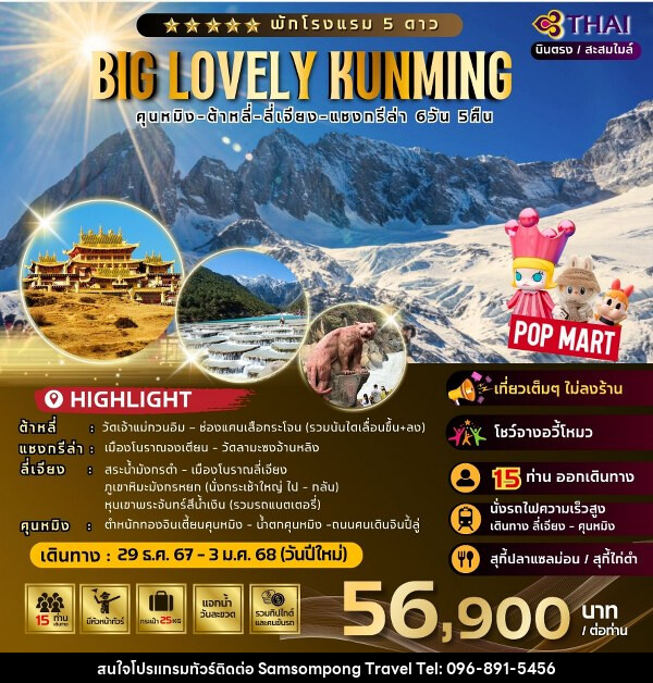 ทัวร์จีน Big Lovely Kunming - บริษัท สามสมพงษ์ ทราเวล จำกัด