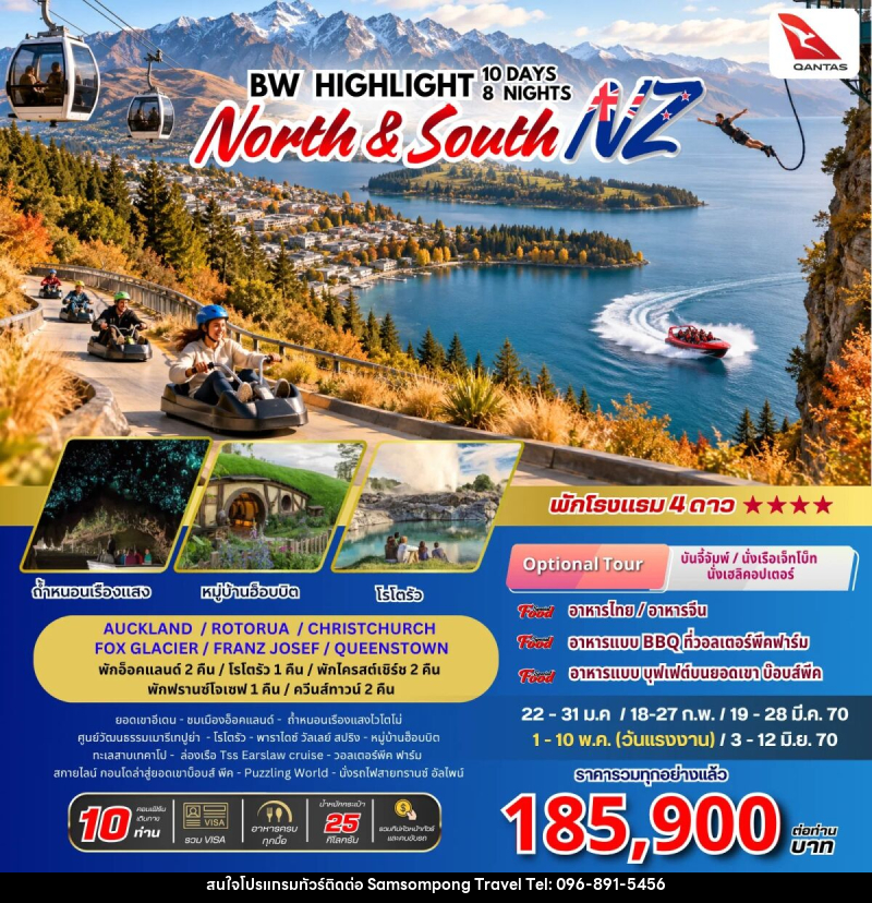 ทัวร์นิวซีแลนด์ BW Highkight New Zealand North-South - บริษัท สามสมพงษ์ ทราเวล จำกัด