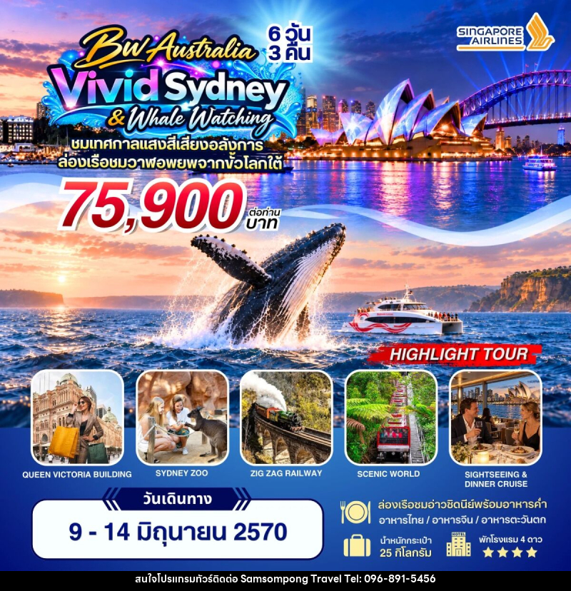 ทัวร์ออสเตรเลีย BW Vivid Sydney & Whale Watching - บริษัท สามสมพงษ์ ทราเวล จำกัด