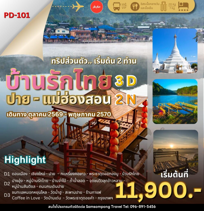 ทัวร์แม่ฮ่องสอน บ้านรักไทย – ปาย – แม่ฮ่องสอน - บริษัท สามสมพงษ์ ทราเวล จำกัด