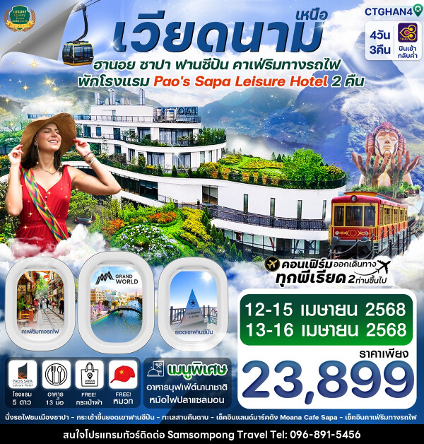 ทัวร์เวียดนามเหนือ ฮานอย ซาปา ฟานซีปัน คาเฟ่ริมทางรถไฟ - บริษัท สามสมพงษ์ ทราเวล จำกัด