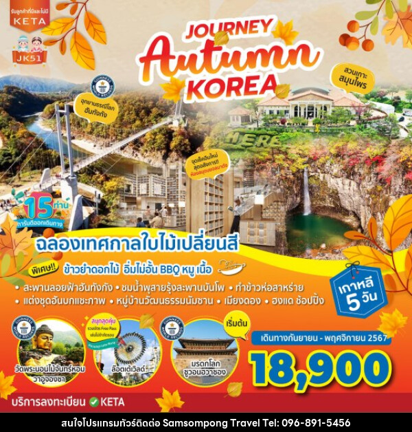 ทัวร์เกาหลี Journey Autumn Korea - บริษัท สามสมพงษ์ ทราเวล จำกัด