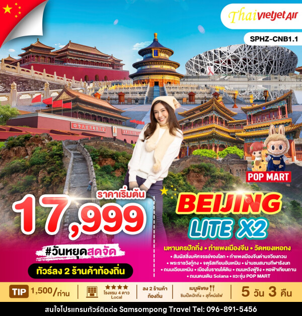 ทัวร์จีน BEIJING LITE X2 - บริษัท สามสมพงษ์ ทราเวล จำกัด