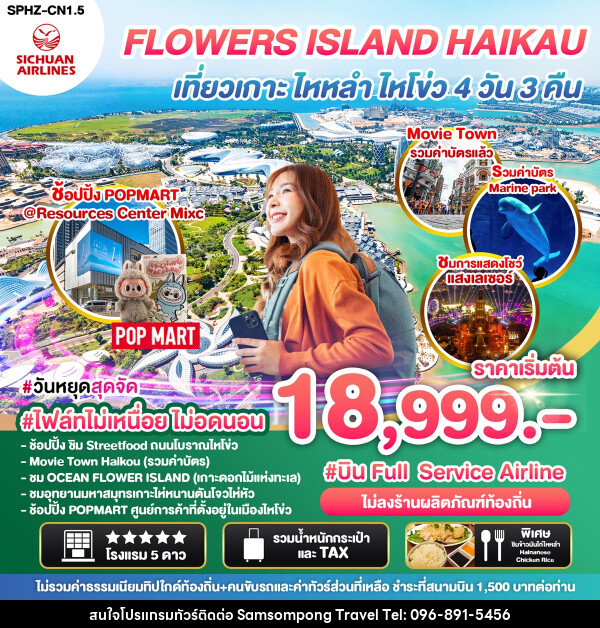 ทัวร์จีน FLOWERS ISLAND HAIKAU เที่ยวเกาะ ไหหลำ ไหโขว่ - บริษัท สามสมพงษ์ ทราเวล จำกัด