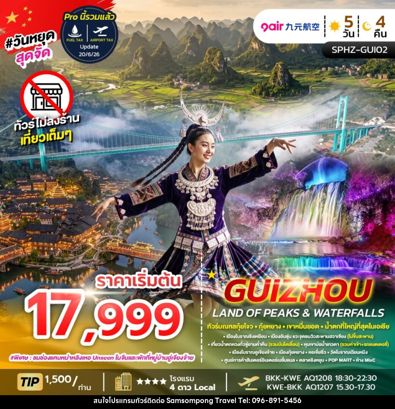 ทัวร์จีน GUIZHOU LAND OF PEAKS & WATERFALLS - บริษัท สามสมพงษ์ ทราเวล จำกัด