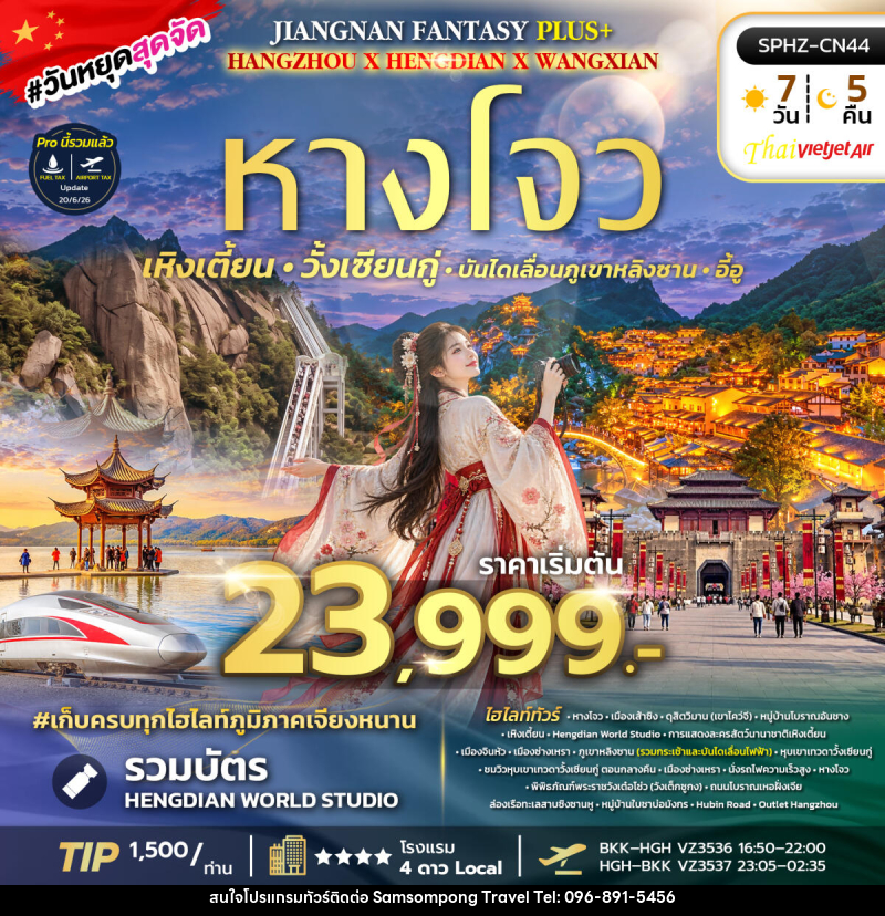 ทัวร์จีน JIANGNAN FANTASY PLUS - บริษัท สามสมพงษ์ ทราเวล จำกัด