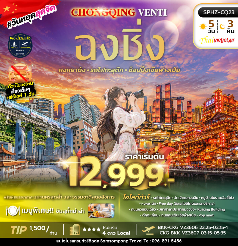 ทัวร์จีน CHONGQING VENTI - บริษัท สามสมพงษ์ ทราเวล จำกัด