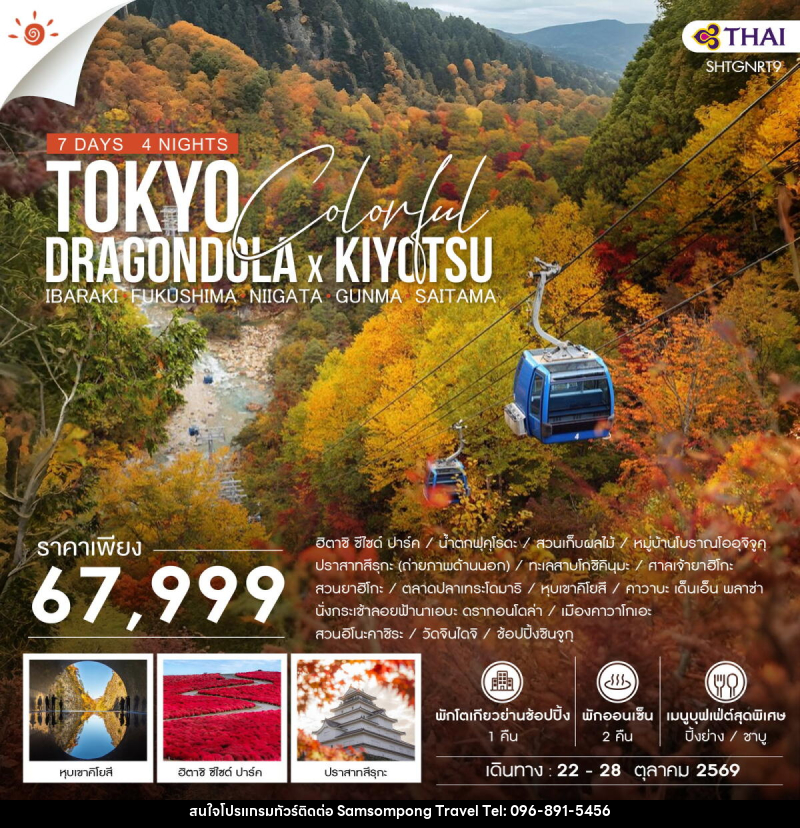 ทัวร์ญี่ปุ่น TOKYO COLORFUL DRAGONDOLA x KIYOTSU - บริษัท สามสมพงษ์ ทราเวล จำกัด