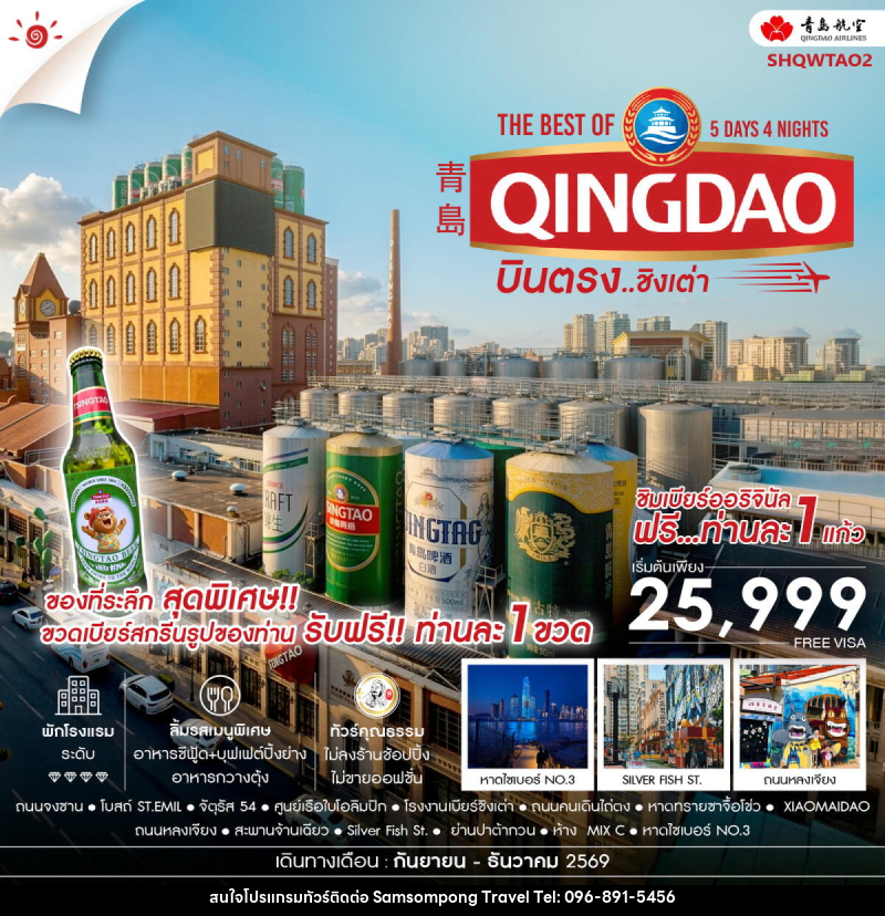 ทัวร์จีน บินตรง สู่ The Best of Qingdao ชิงเต่า - บริษัท สามสมพงษ์ ทราเวล จำกัด