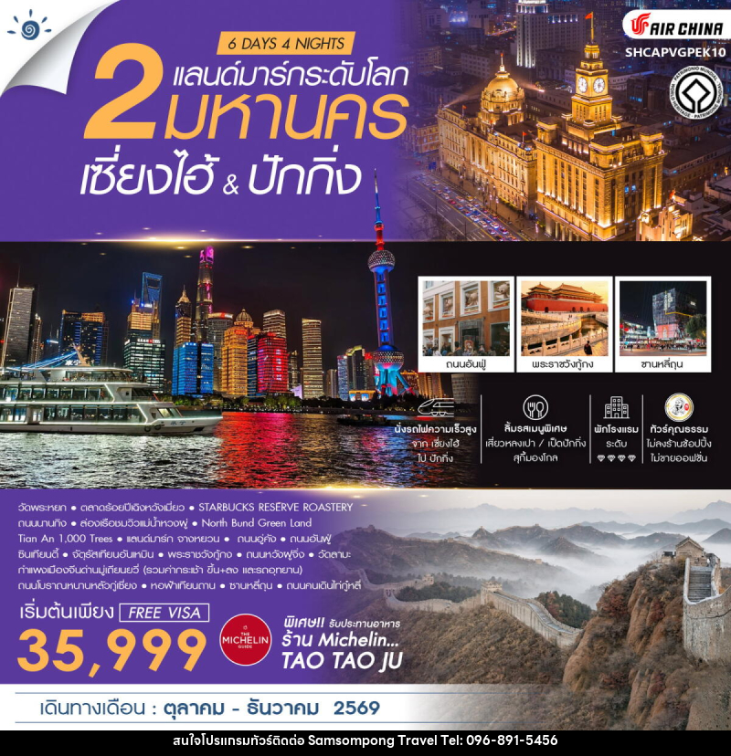 ทัวร์จีน เซี่ยงไฮ้ & ปักกิ่ง 2 มหานครแลนด์มาร์กระดับโลก - บริษัท สามสมพงษ์ ทราเวล จำกัด