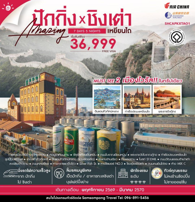 ทัวร์จีน-ปักกิ่ง-ชิงเต่า-เหยียนไถ ทัวร์คุณธรรม ปักกิ่ง กำแพงเมืองจีนจวีหยงกวน ชิงเต่า เหยียนไถ 7 วัน 5 คืน (CA-SC) - บริษัท สามสมพงษ์ ทราเวล จำกัด