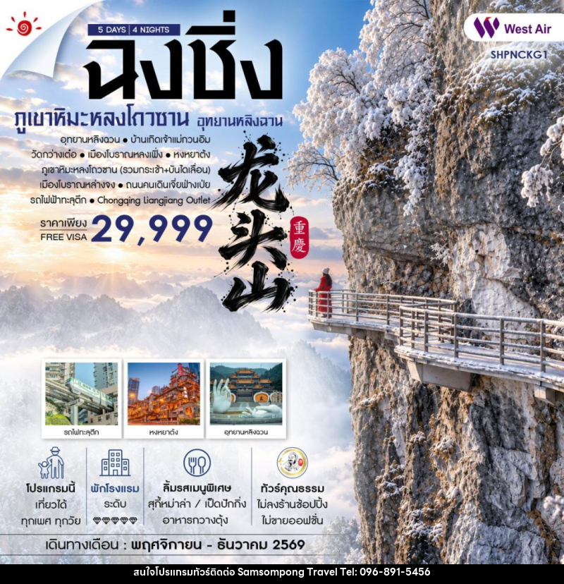 ทัวร์จีน-ฉงชิ่ง ทัวร์คุณธรรม ฉงชิ่ง อุทยานหลิงฉวน ภูเขาหิมะหลงโถวซาน 5 วัน 4 คืน (PN) - บริษัท สามสมพงษ์ ทราเวล จำกัด