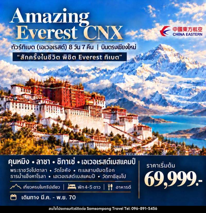 ทัวร์ทิเบต (เอเวอเรสต์) AMAZING EVEREST CNX - บริษัท สามสมพงษ์ ทราเวล จำกัด