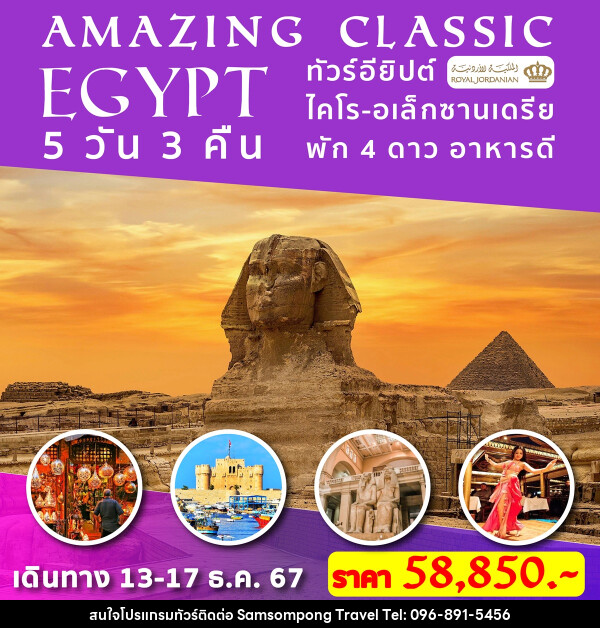 ทัวร์อียิปต์ AMAZING CLASSIC EGYPT - บริษัท สามสมพงษ์ ทราเวล จำกัด