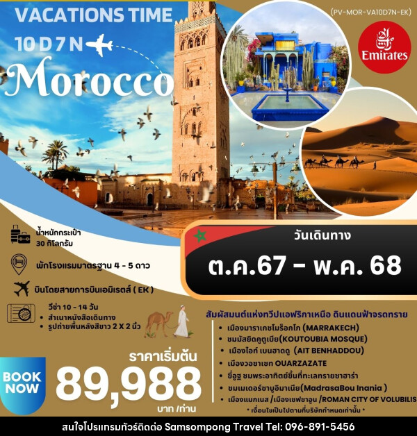 ทัวร์โมรอคโค VACATIONS TIME TO MOROCCO  - บริษัท สามสมพงษ์ ทราเวล จำกัด