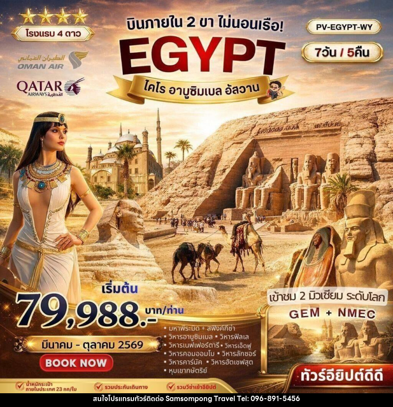 ทัวร์อียิปต์ บินภายใน 2 ขา ไม่นอนเรือ! EGYPT ไคโร อาบูซิมเบล อัสวาน - บริษัท สามสมพงษ์ ทราเวล จำกัด