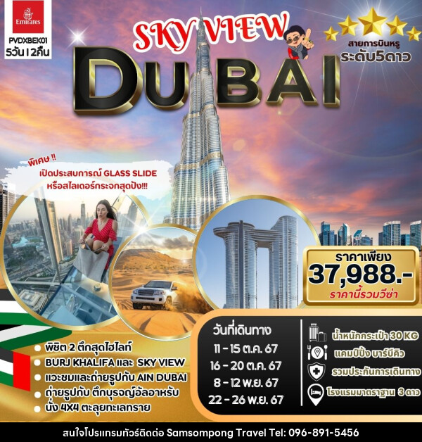 ทัวร์ดูไบ SKYVIEW DUBAI - บริษัท สามสมพงษ์ ทราเวล จำกัด