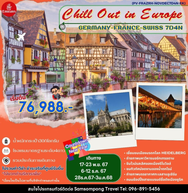 ทัวร์ยุโรป Chill Out in Europe GERMANY FRANCE SWISS  - บริษัท สามสมพงษ์ ทราเวล จำกัด