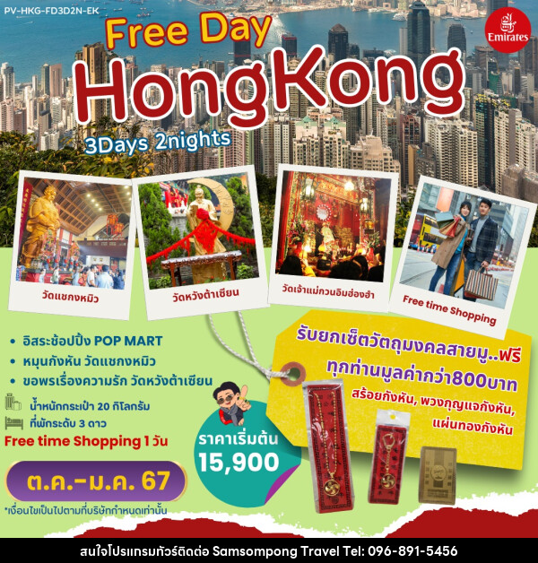 ทัวร์ฮ่องกง Free Day HONGKONG  - บริษัท สามสมพงษ์ ทราเวล จำกัด